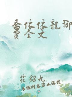 乔依依龙御琛免费全文