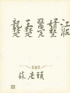 龙王医婿江辰唐楚楚完整版