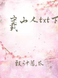 守山人txt下载