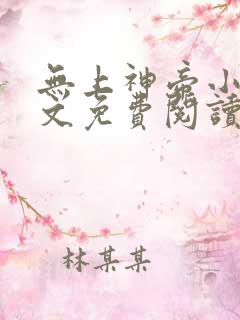 无上神帝小说全文免费阅读无弹窗