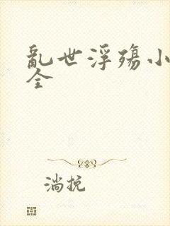 乱世浮殇小说大全