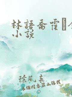 林语乔霍玦全文小说