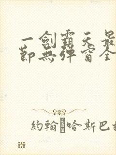 一剑霸天最新章节无弹窗全文免费阅读