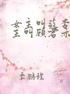 女主叫苏杳,男主叫顾君亦