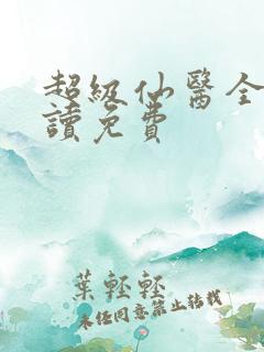 超级仙医全文阅读免费