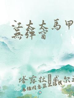 江太太马甲掉了无弹窗