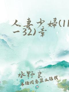 人妻少妇(11一32)章