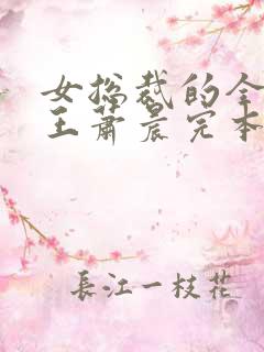 女总裁的全能兵王萧晨完本免费阅读