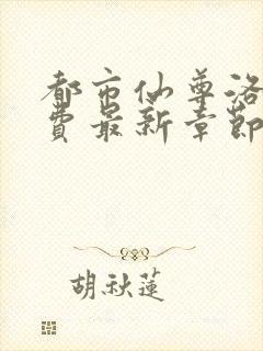 都市仙尊洛尘免费最新章节