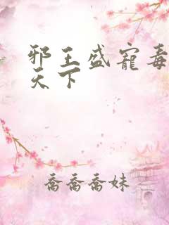 邪王盛宠毒妃倾天下