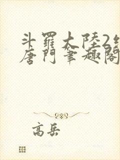 斗罗大陆2绝世唐门笔趣阁无弹窗
