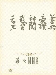 天武神帝笔趣阁免费阅读无弹窗