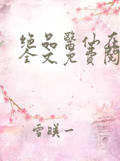 绝品医仙在都市全文免费阅读