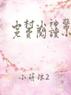 山村小神医陆凡免费阅读小说