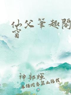 仙父笔趣阁无弹窗