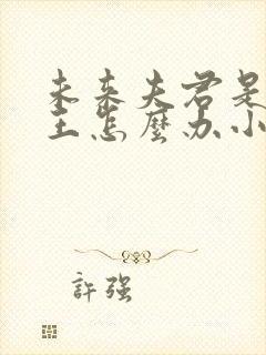 未来夫君是大魔王怎么办小说免费阅读笔趣阁