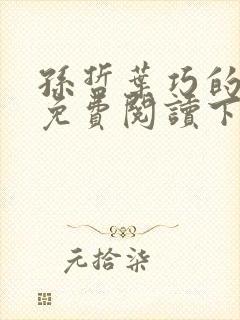 孙哲叶巧的小说免费阅读下载