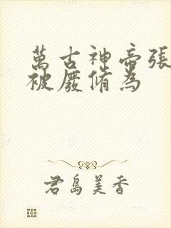 万古神帝张若尘被废修为