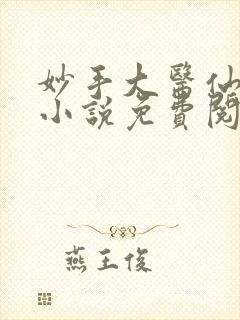妙手大医仙金佛小说免费阅读