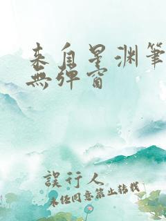 来自星渊笔趣阁无弹窗