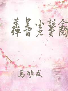 叶昊小说全文无弹窗免费阅读