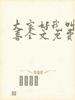 大家好我叫林小喜全文免费阅读