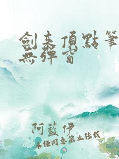 剑来顶点笔趣阁无弹窗