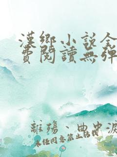 汉乡小说全文免费阅读无弹窗