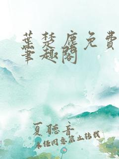 叶楚尘免费阅读笔趣阁