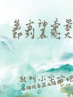 万古神帝最新章节列表飞天鱼笔趣阁