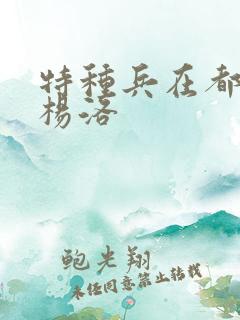 特种兵在都市之杨洛