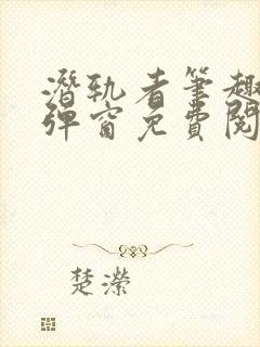 潜轨者笔趣阁无弹窗免费阅读