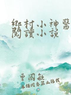 乡村小神医在线阅读小说