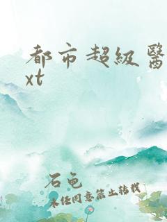 都市超级医仙txt