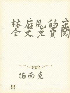 林庭风的宋言汐全文免费阅读