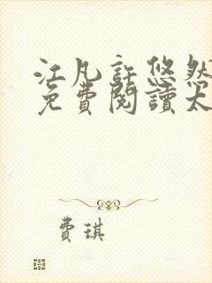 江凡许悠然全本免费阅读太虚至尊
