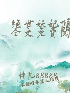 绝世妖妃倾天下全文免费阅读