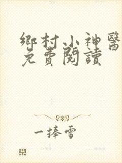 乡村小神医无梦免费阅读