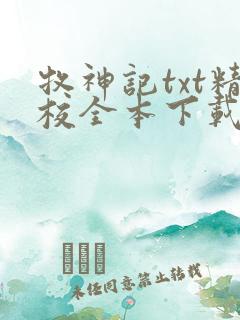 牧神记txt精校全本下载