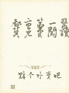 都市第一医仙李莫免费阅读