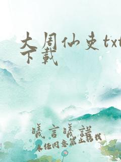 大周仙吏txt下载