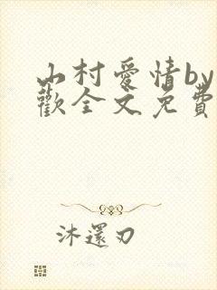 山村爱情by贪欢全文免费阅读小说