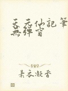 天元仙记笔趣阁无弹窗
