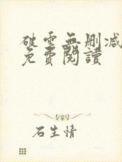 破云无删减全文免费阅读