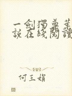 一剑独尊叶玄小说在线阅读免费