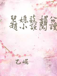 儿媳苏媚公公姓赵小说阅读全文最新章节