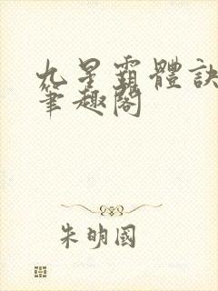 九星霸体诀龙尘笔趣阁
