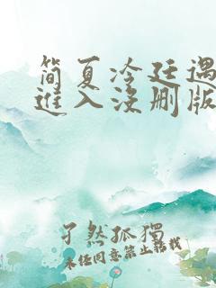 简夏冷廷遇直接进入没删版的