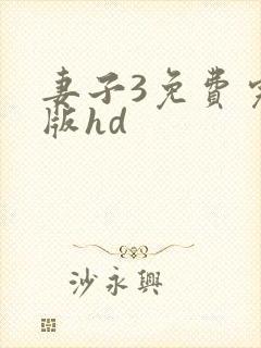 妻子3免费完整版hd