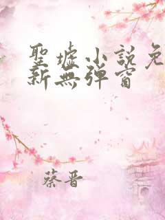 圣墟小说免费最新无弹窗